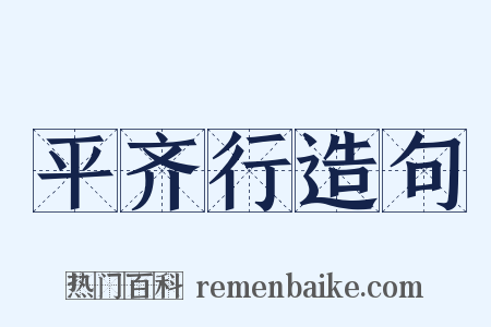 平齐行造句是什么意思的图片